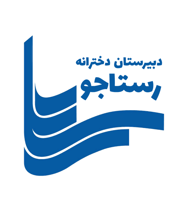 دبیرستان دوره اول دخترانه رستاجو