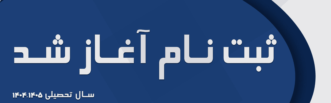 پیش ثبت‌نام 1406-1405