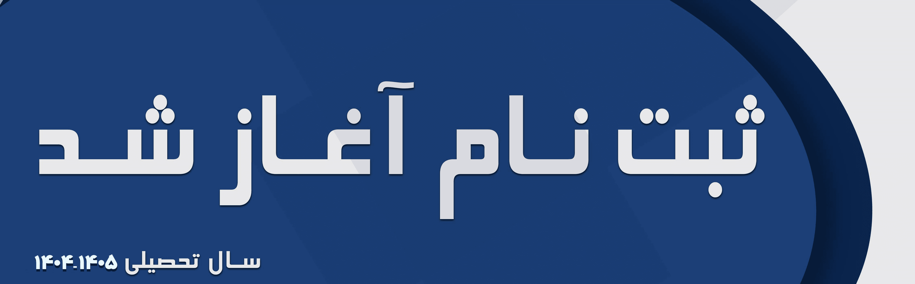 پیش ثبت‌نام 1406-1405