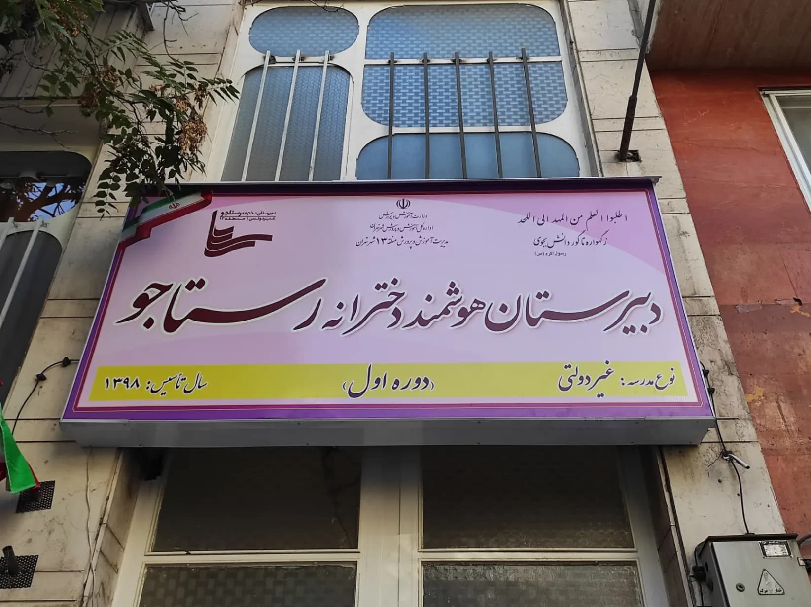 فضای دبیرستان دخترانه دوره اول رستاجو